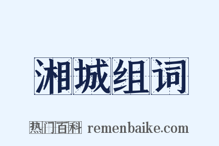 湘城组词是什么意思的图片